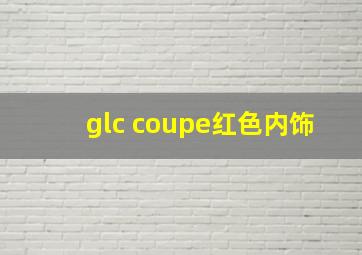 glc coupe红色内饰